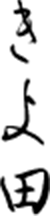 きよ田